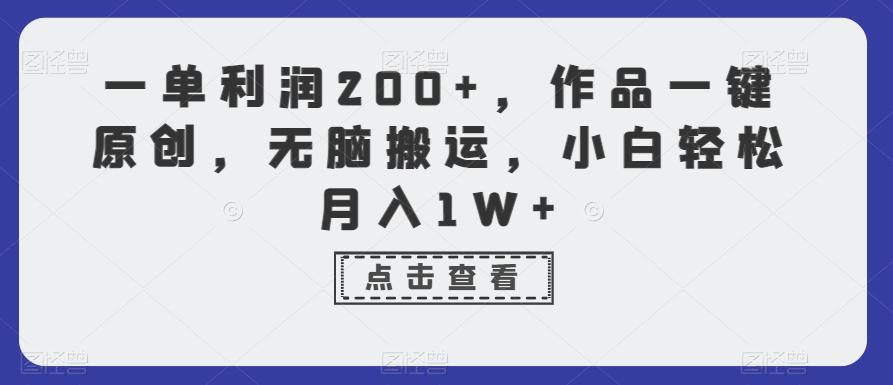 一单利润200+，作品一键原创，无脑搬运，小白轻松月入1W+【揭秘】-策里行间