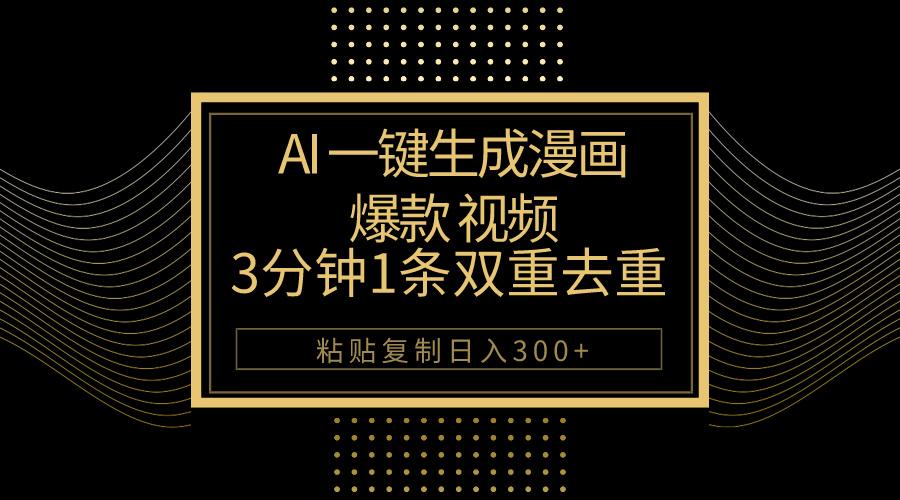 AI一键生成爆款漫画视频，3分钟1条双重去重100%过原创，粘贴复制日入500+-策里行间