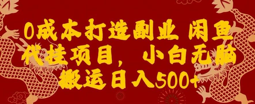 0成本打造副业闲鱼代挂项目，小白无脑搬运日入500+-策里行间