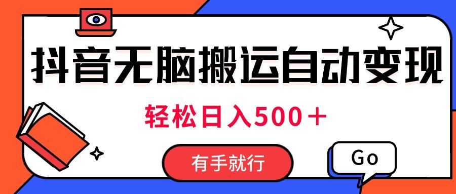 最新抖音视频搬运自动变现，日入500＋！每天两小时，有手就行-策里行间