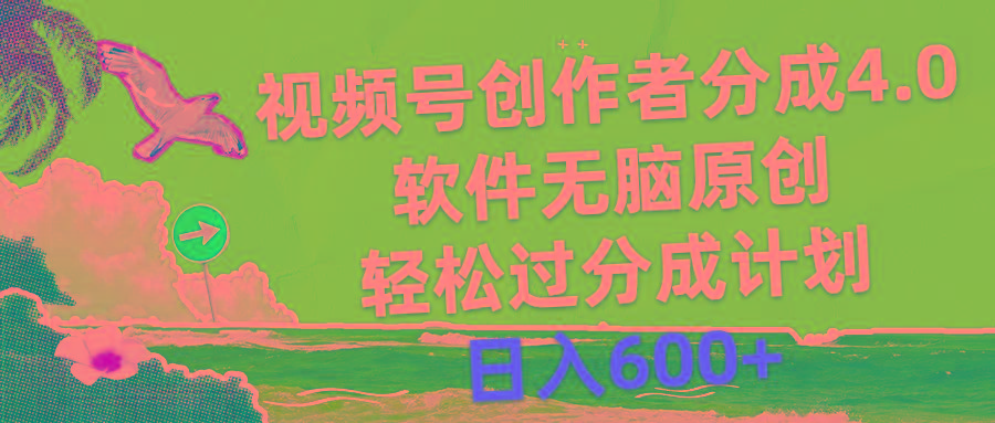视频号创作者分成4.0，软件无脑原创，轻松过分成计划，日入600+-策里行间