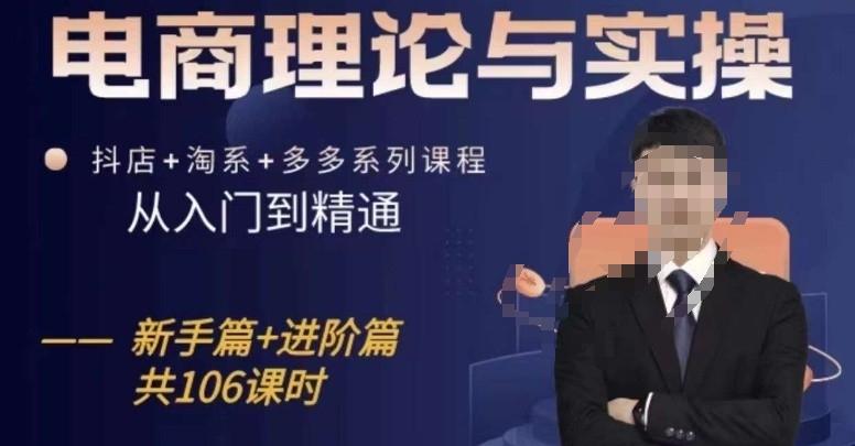 电商理论与实操从入门到精通，抖店+淘系+多多：新手+进阶-策里行间