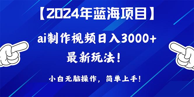 (10014期)2024年蓝海项目，通过ai制作视频日入3000+，小白无脑操作，简单上手！-策里行间