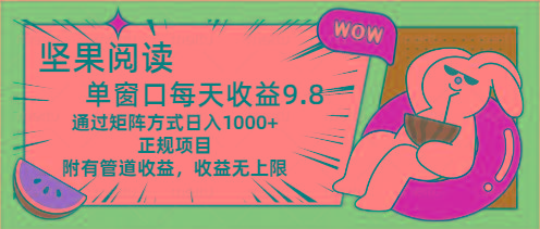 坚果阅读单窗口每天收益9.8通过矩阵方式日入1000+正规项目附有管道收益…-策里行间