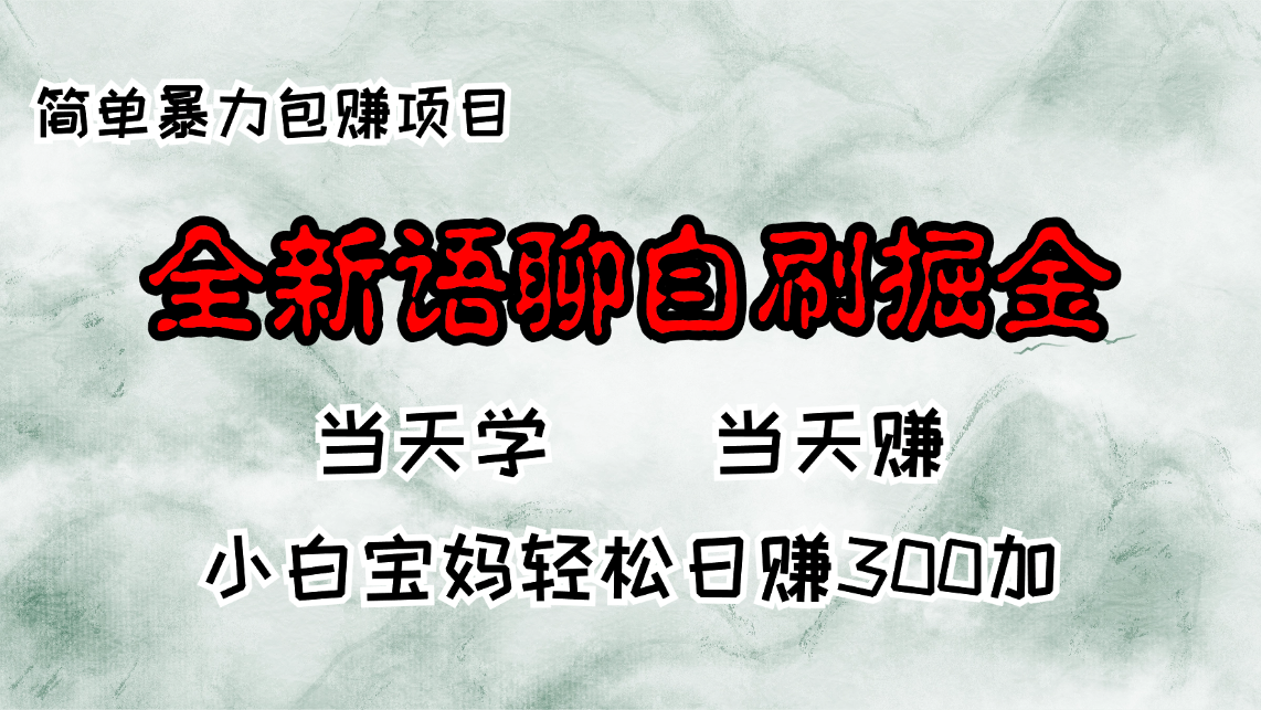 全新语聊自刷掘金项目，当天见收益，小白宝妈每日轻松包赚300+-策里行间