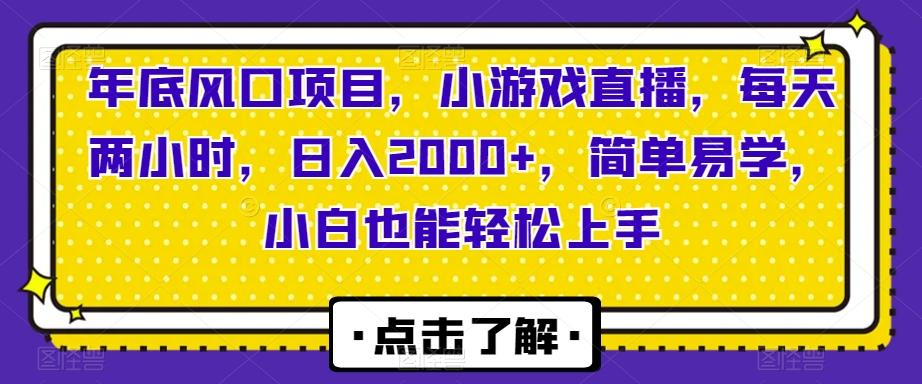 年底风口项目，小游戏直播，每天两小时，日入2000+，简单易学，小白也能轻松上手-策里行间