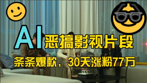 蓝海赛道，AI恶搞影视片段，条条爆款，30天涨粉77万，全流程拆解【揭秘】-策里行间