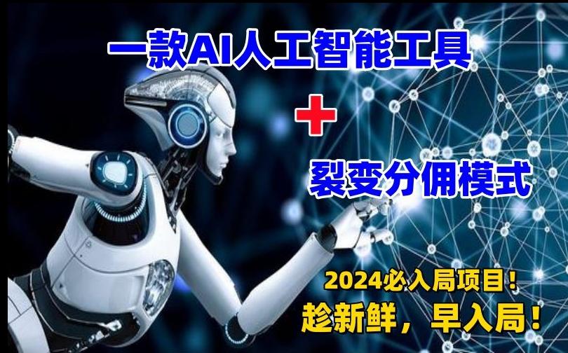 一款AI工具+裂变分佣=2024必上手项目！日入过千就靠它了【揭秘】-策里行间