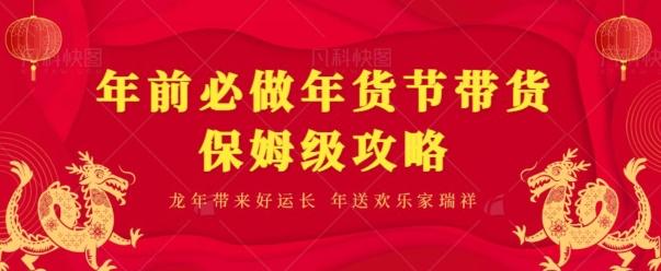 年前必做、年货节带货保姆级攻略-策里行间