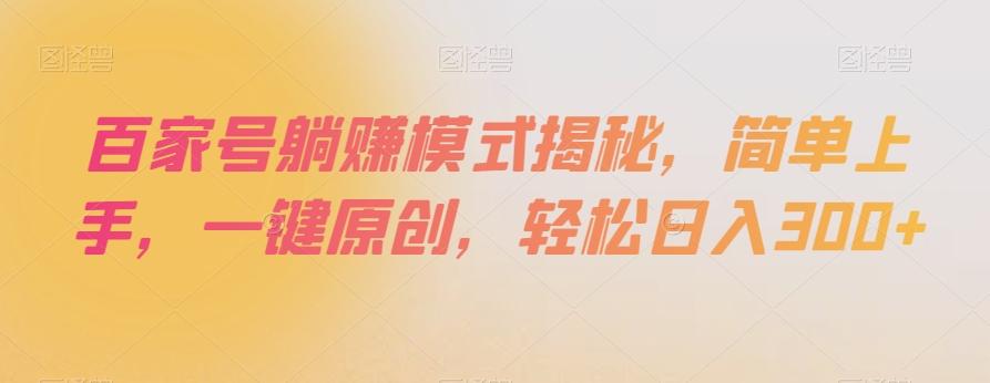 百家号躺赚模式揭秘，简单上手，一键原创，轻松日入300+【揭秘】-策里行间