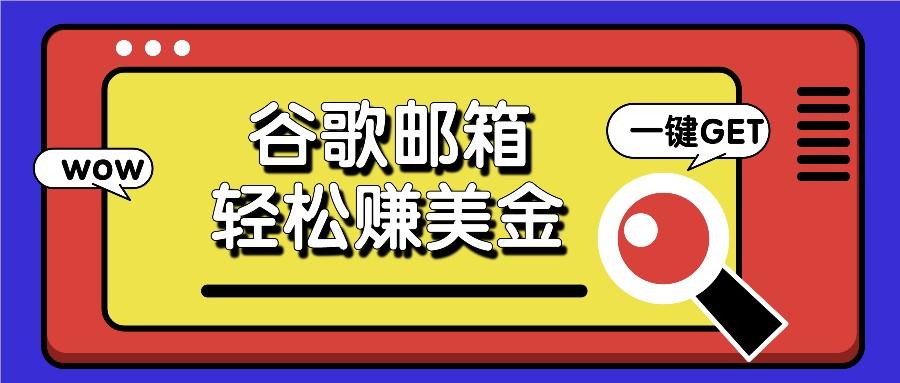 利用谷歌邮箱，只需简单点击广告邮件即可轻松赚美金，日收益50+-策里行间