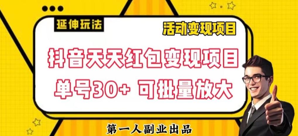 抖音天天红包变现项目，单号利润30+每天一次批量可放大-策里行间