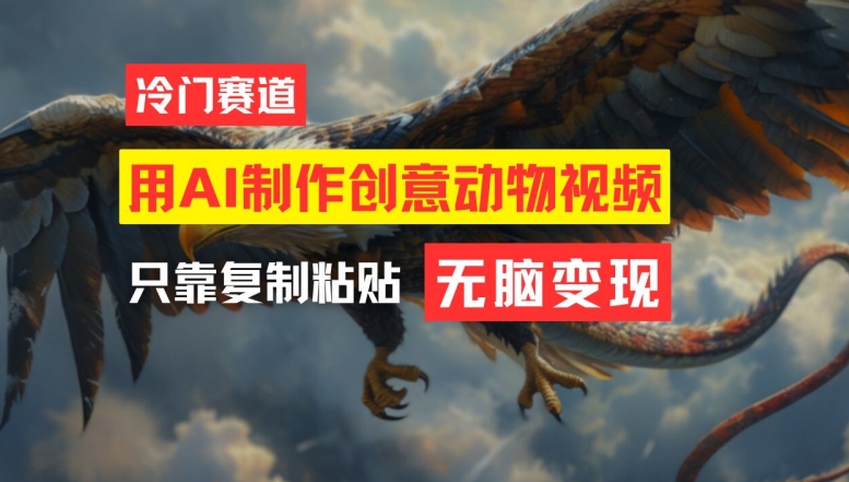 用AI制作创意动物视频，简单操作，月入过万【揭秘】-策里行间