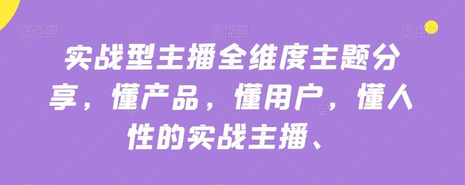 实战型主播全维度主题分享，懂产品，懂用户，懂人性的实战主播-策里行间
