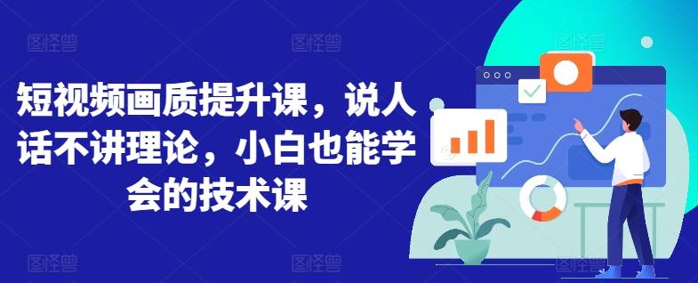 短视频画质提升课，说人话不讲理论，小白也能学会的技术课-策里行间