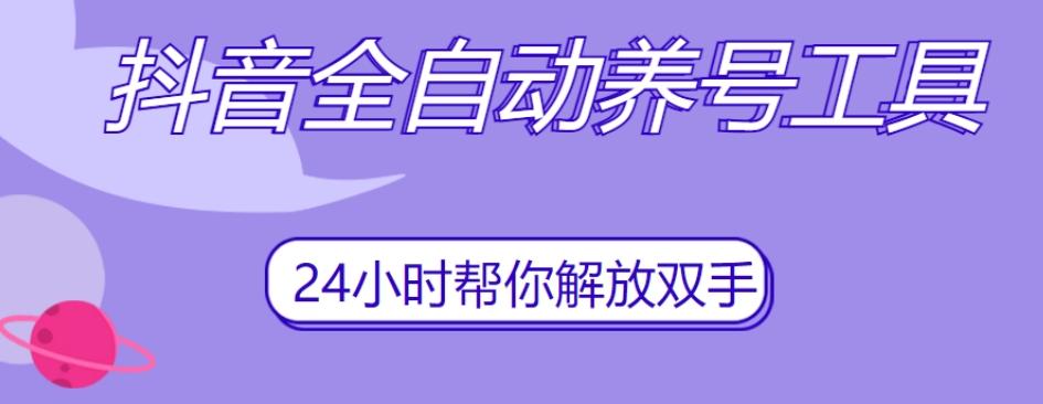 抖音全自动养号工具，自动观看视频，自动点赞、关注、评论、收藏-策里行间