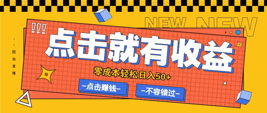 零成本零门槛点击浏览赚钱项目，有点击就有收益，轻松日入50+-策里行间