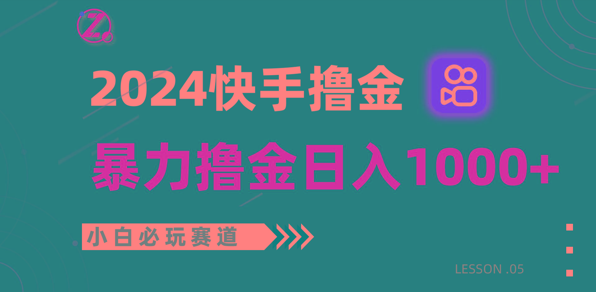 快手暴力撸金日入1000+，小白批量操作必玩赛道，从0到1赚收益教程！-策里行间
