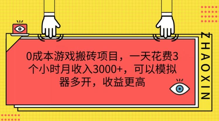 0成本游戏搬砖项目，一天花费3个小时月收入3K+，可以模拟器多开，收益更高【揭秘】-策里行间