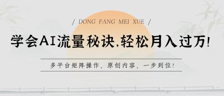 学会AI流量秘诀，轻松月入过w，多平台矩阵操作，原创内容，一步到位【揭秘】-策里行间