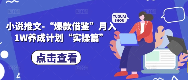 小说推文-“爆款借鉴”月入1W养成计划“实操篇”-策里行间