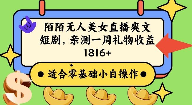 陌陌美女无人直播爽文短剧项目，亲测一个星期1800+【揭秘】-策里行间