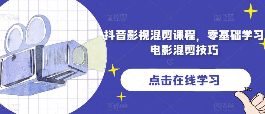 抖音影视混剪课程，零基础学习电影混剪技巧-策里行间