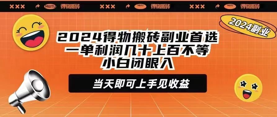 (9451期)2024得物搬砖副业首选一单利润几十上百不等小白闭眼当天即可上手见收益-策里行间