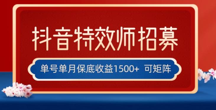 全网首发抖音特效师最新玩法，单号保底收益1500+，可多账号操作，每天操作十分钟【揭秘】-策里行间