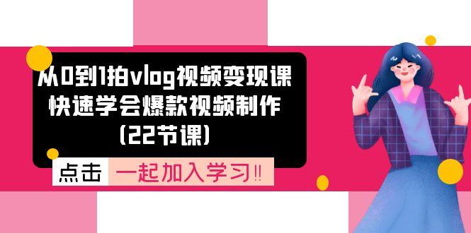 从0到1拍vlog视频变现课：快速学会爆款视频制作(22节课-策里行间