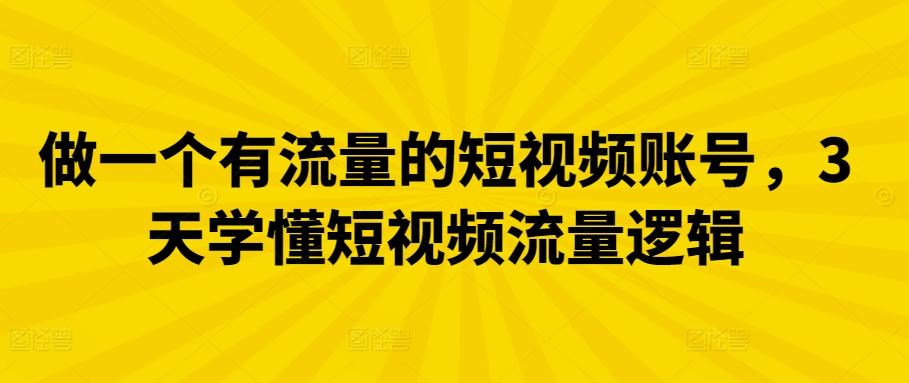 做一个有流量的短视频账号，3天学懂短视频流量逻辑-策里行间