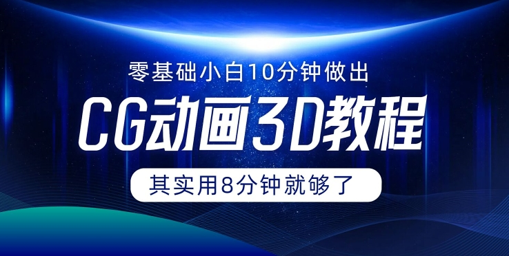 0基础小白如何用10分钟做出CG大片 其实8分钟就够了-策里行间