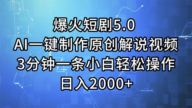 爆火短剧5.0  AI一键制作原创解说视频 3分钟一条小白轻松操作 日入2000+-策里行间