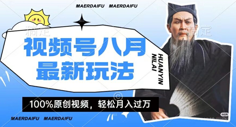 利用人物传记视频，赚视频号分成计划收益，操作简单，轻松月入过W【揭秘】-策里行间