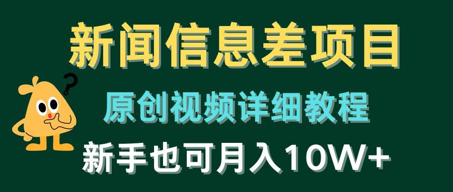 新闻信息差项目，原创视频详细教程，新手也可月入10W+-策里行间