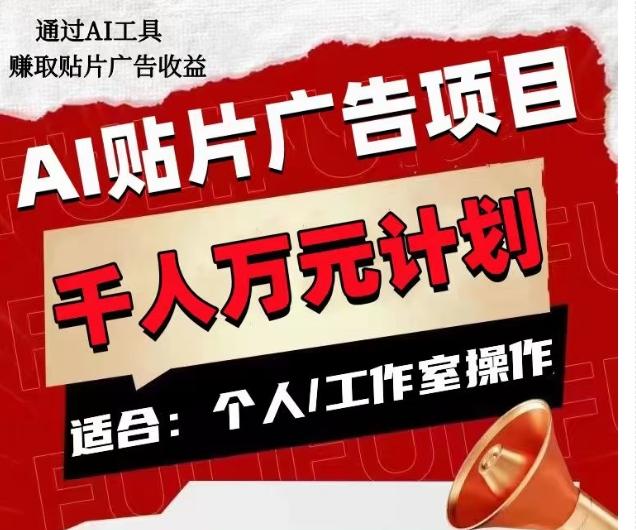 AI贴片广告项目，单人日收益300–1000,工作室矩阵操作收益更高-策里行间