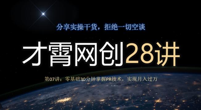 才霄网创28讲第07讲：零基础30分钟掌握PR技术，实现月入过万-策里行间