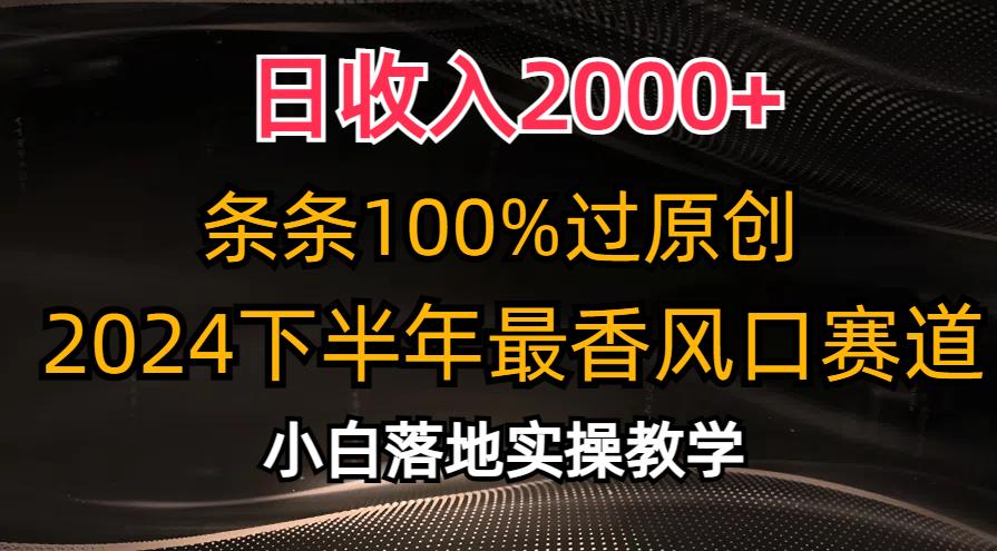 日收入2000+，条条100%过原创，2024下半年最香风口赛道，小白轻松上手-策里行间