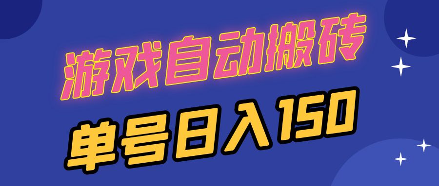 国外游戏全自动搬砖，单号日入150，可多开操作-策里行间