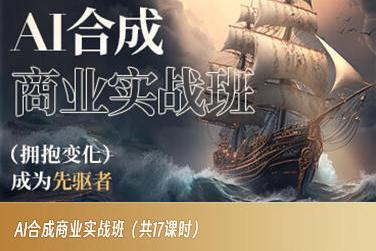 AI合成商业实战班，拥抱变化成为先驱者-策里行间