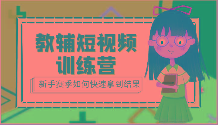 教辅短视频训练营-新手赛季如何快速拿到结果(15节课)-策里行间