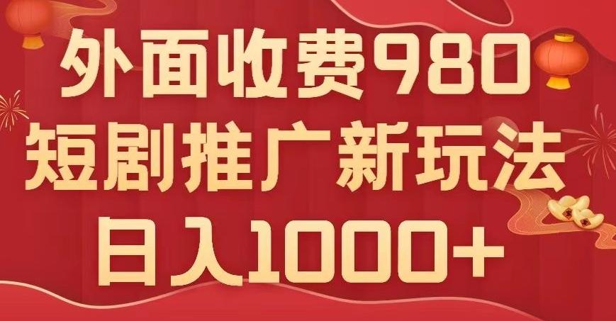 短剧推广最新玩法，外面收费980的课程，日入800+-策里行间
