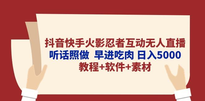 抖音快手火影忍者互动无人直播 听话照做  早进吃肉 日入5000+教程+软件…-策里行间