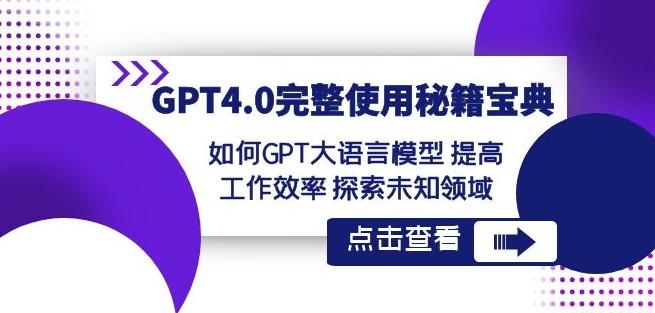 GPT4.0完整使用-秘籍宝典：如何GPT大语言模型提高工作效率探索未知领域-策里行间