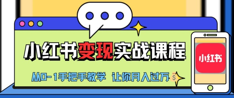 小红书推广实战训练营，小红书从0-1“变现”实战课程，教你月入过W【揭秘】-策里行间