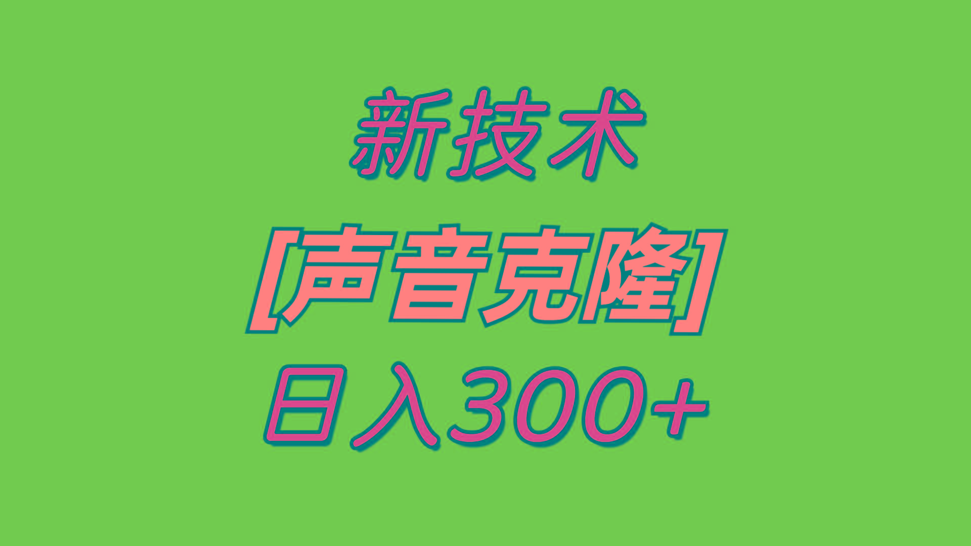 最新声音克隆技术，可自用，可变现，日入300+-策里行间