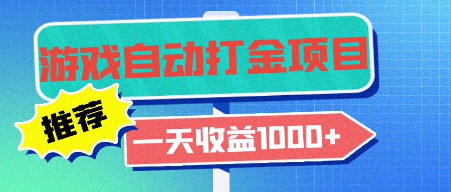老款游戏自动打金项目，一天收益1000+ 小白无脑操作-策里行间