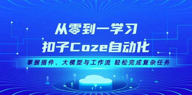 从零到一学习扣子Coze自动化，掌握插件、大模型与工作流 轻松完成复杂任务-策里行间