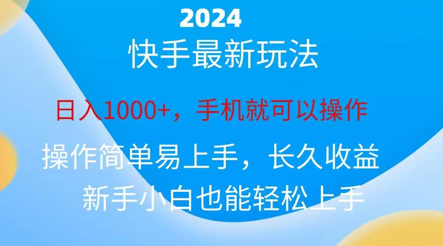 2024快手磁力巨星做任务，小白无脑自撸日入1000+、-策里行间