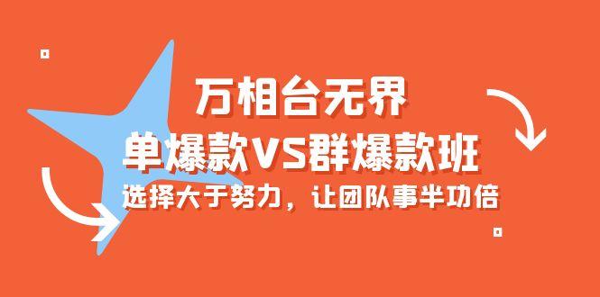 (10065期)万相台无界-单爆款VS群爆款班：选择大于努力，让团队事半功倍(16节课)-策里行间